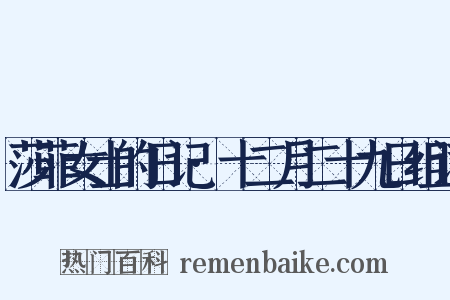 莎菲女士的日记·十二月二十九日组词是什么意思的图片